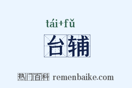 台辅是什么意思的图片